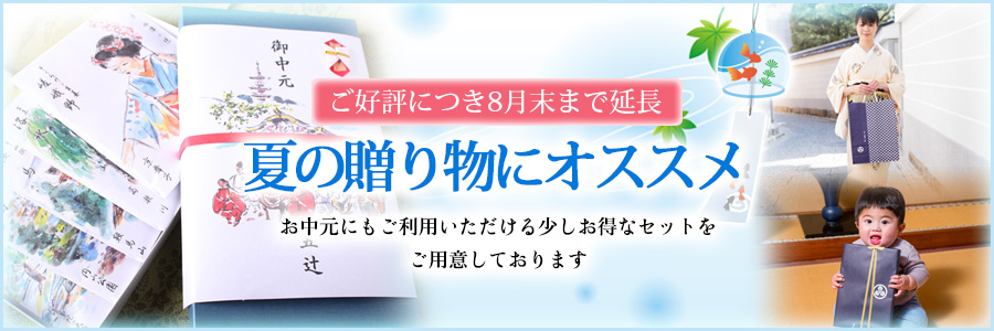 夏の贈り物にオススメ