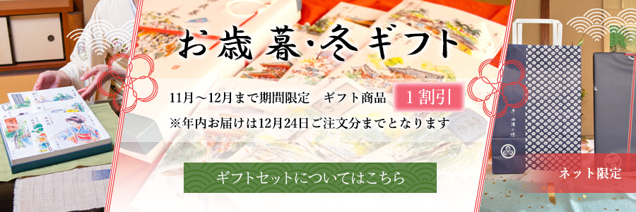 お歳暮・冬ギフト 11月〜12月まで期間限定 ギフト商品1割引