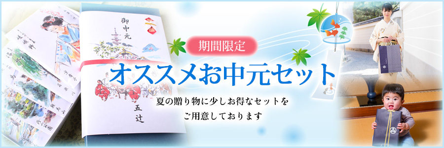 オススメお中元セット