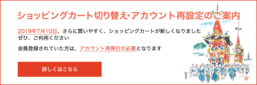 ショッピングカート切り替え・アカウント再設定のご案内