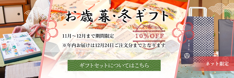 お歳暮・冬ギフト 10%引き