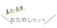 おためしセット