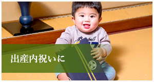 出産内祝いに