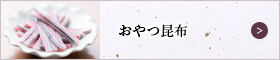 おやつ昆布