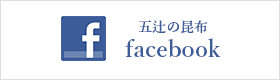 五辻の昆布facebook