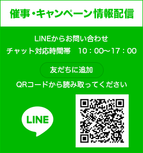 催事・キャンペーン情報配信　LINE