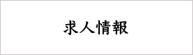 求人情報