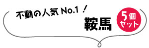 鞍馬5個セット