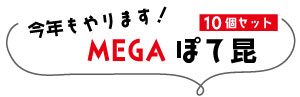 メガぽて昆　45g×10袋入り