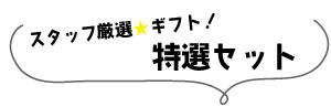 特選セット