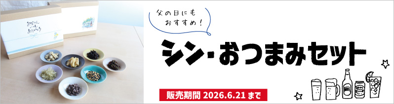 父の日ギフトに　シン・おつまみセット