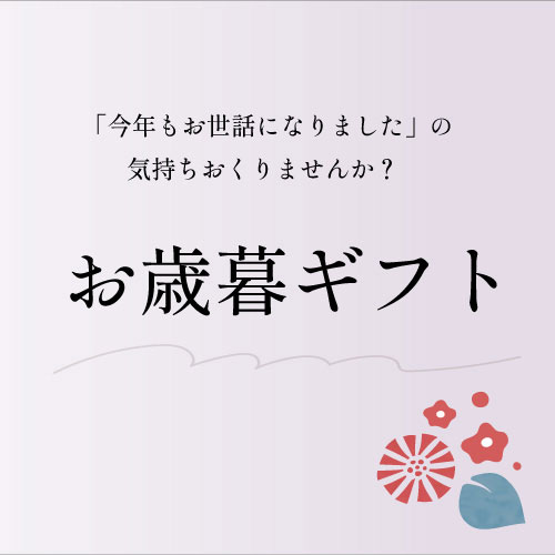 お歳暮ギフト