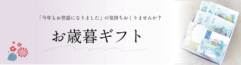 お歳暮・冬ギフト