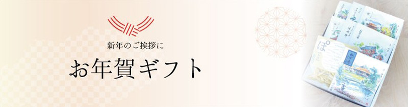 お年賀ギフト