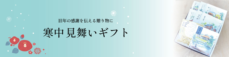 寒中見舞いギフト