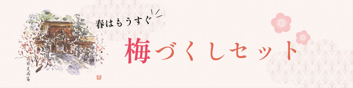 梅づくしセット
