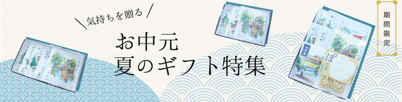 お中元　夏のギフト