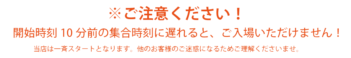 10分前の集合時刻に遅れると、ご入場いただけません