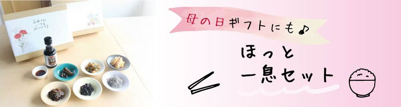 母の日ギフトに　ほっと一息セット