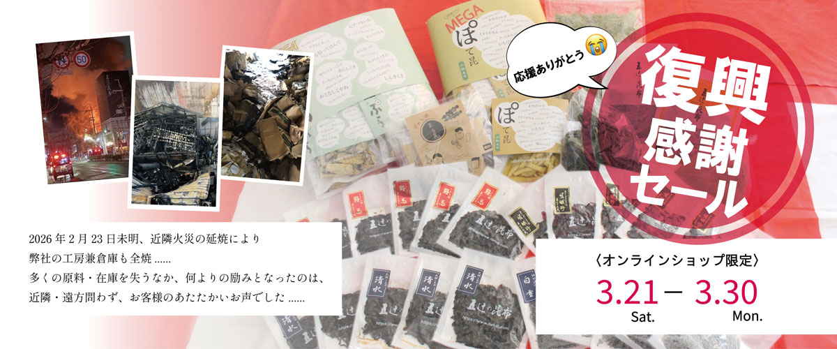 復興感謝セール
