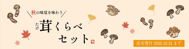 茸くらべセット