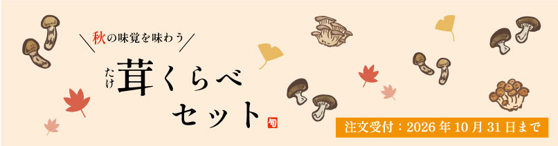 茸くらべセット