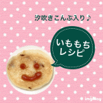 超簡単！汐吹昆布入り「いももち」レシピ