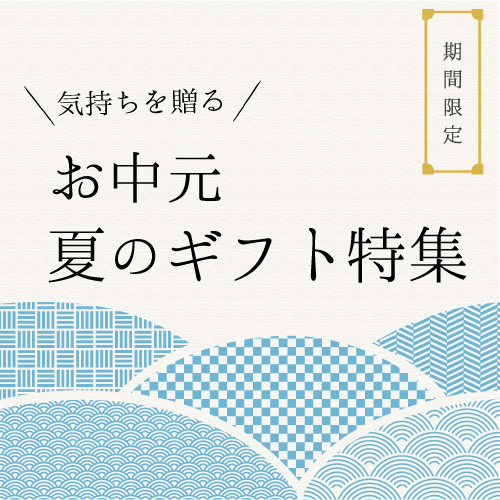お中元　夏のギフト特集