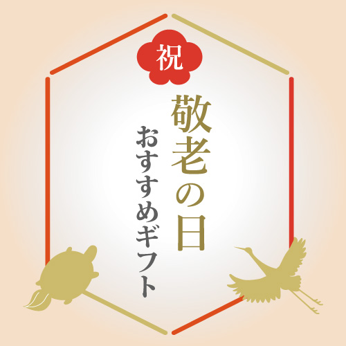 敬老の日おすすめギフト