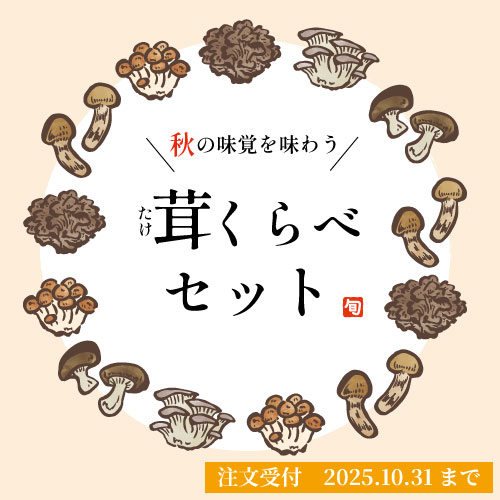 茸くらべセット
