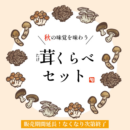 茸くらべセット