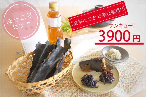 ほっこりセット<オンライン限定・数量限定>