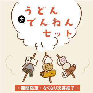 うどんでんねんセット