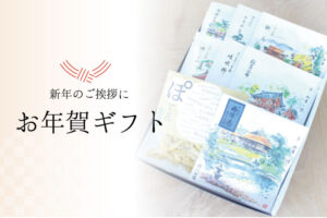 お年賀ギフト