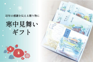 寒中見舞いギフト