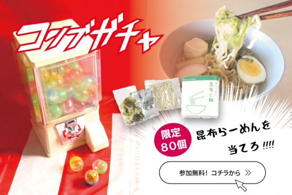◆コンブガチャ　おまけが当たる！<よろこんぶ企画>