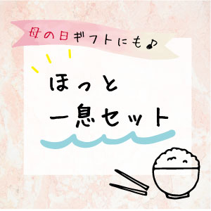 母の日ギフトに　ほっと一息セット