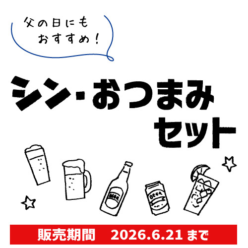 父の日ギフトに　シン・おつまみセット