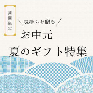 お中元　夏のギフト