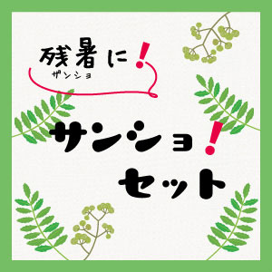 残暑にサンショセット