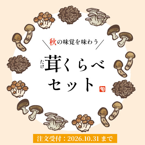 茸くらべセット